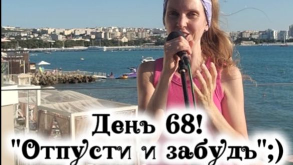 День 68! Отпусти и забудь: