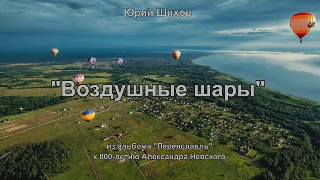 Воздушные шары