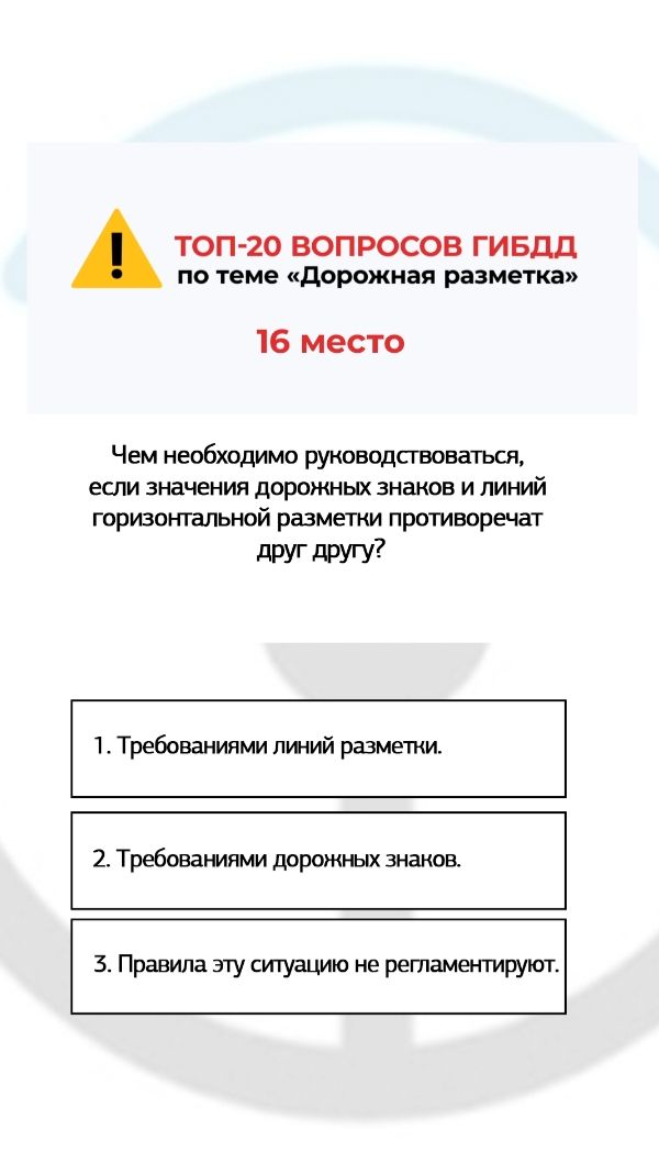 Чем нужно руководствоваться, если значения дорожных знаков и горизонтальной разметки противоречат?