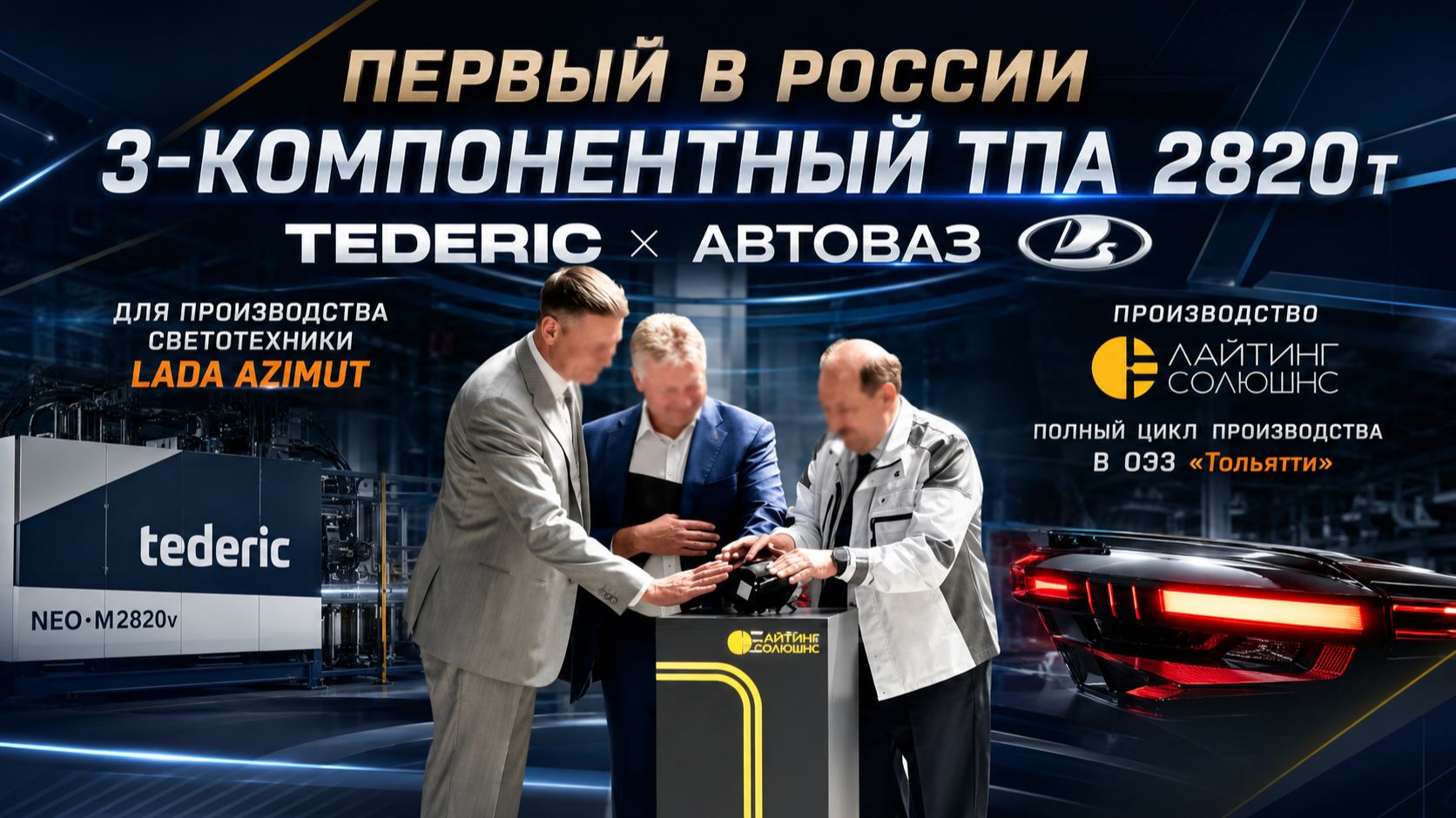 Технология, которой не было в России: Tederic и LADA AZIMUT