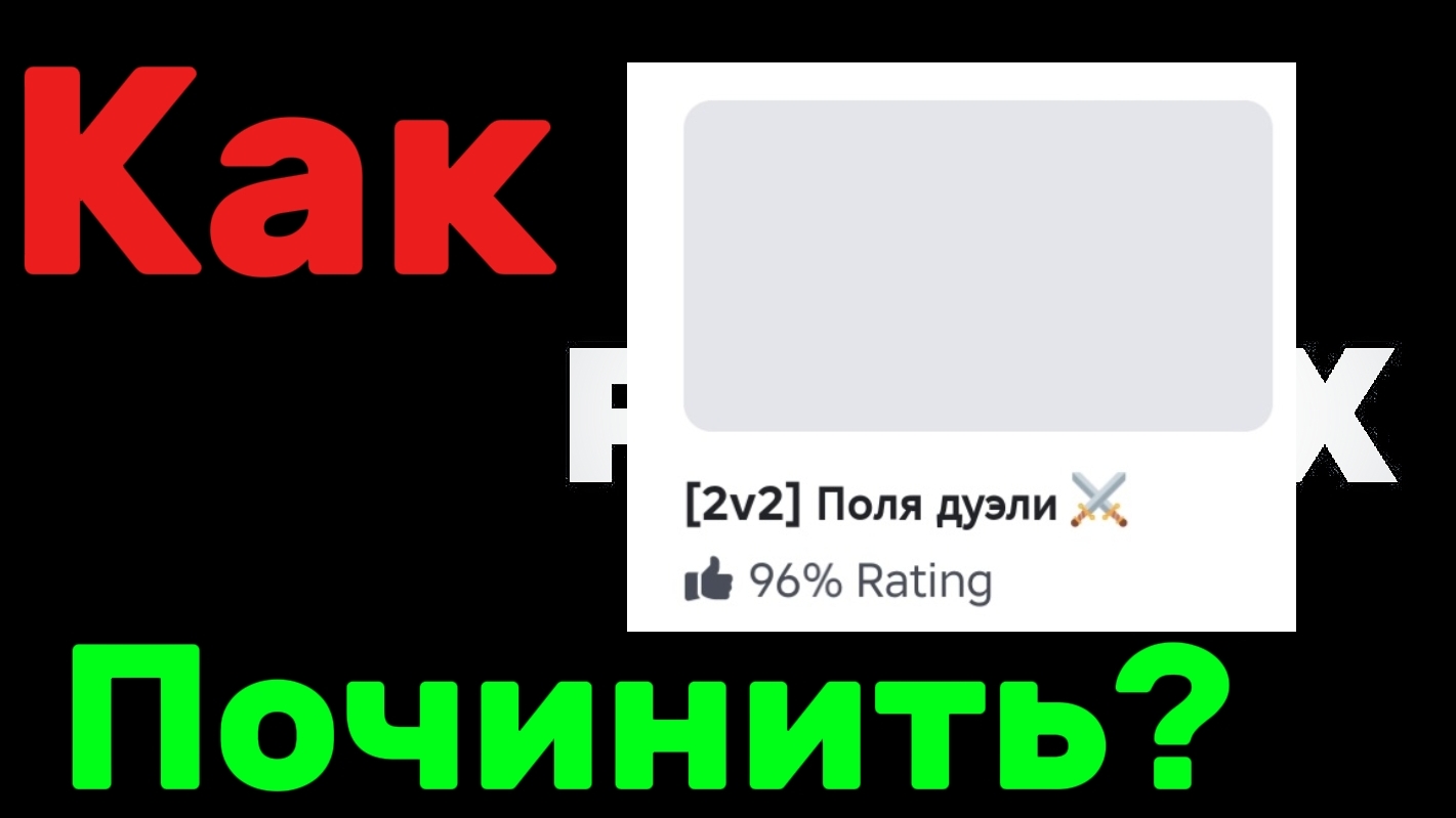 Как починить серые картинки в Roblox?🔥