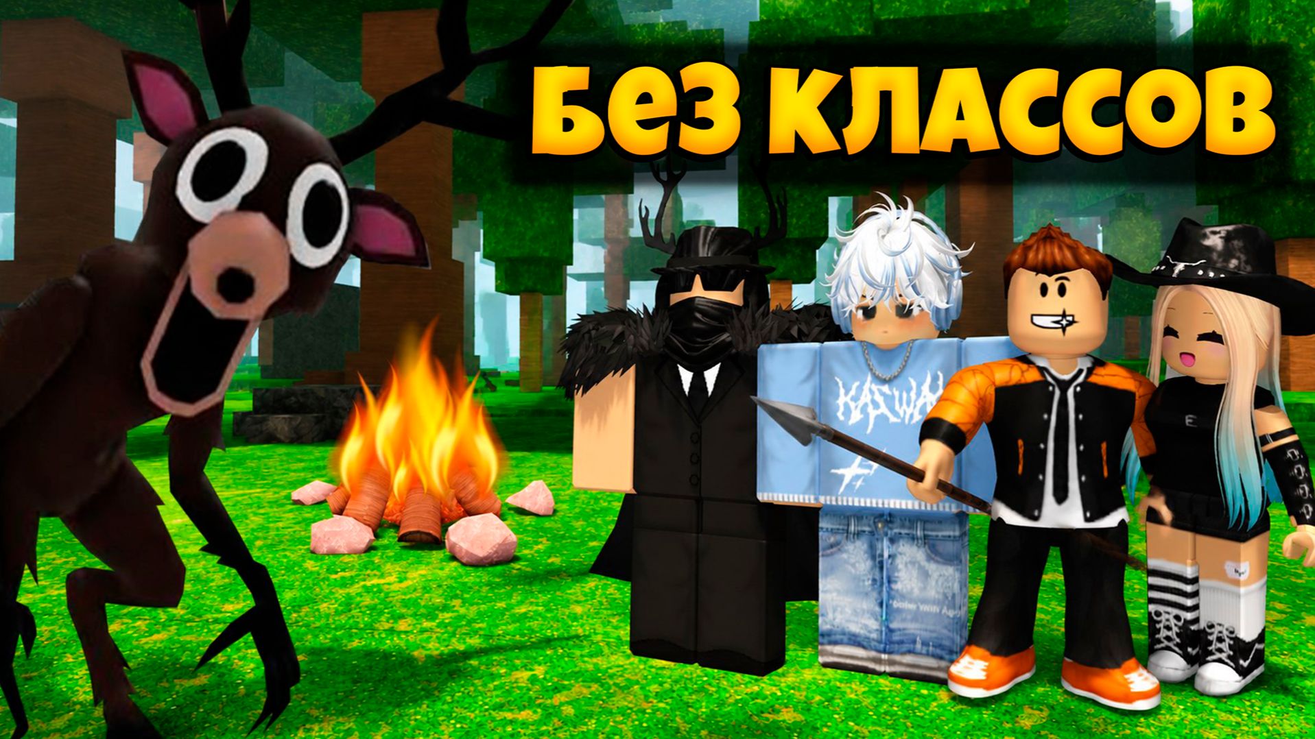 99 НОЧЕЙ В ЛЕСУ, НО МЫ ИГРАЕМ БЕЗ КЛАССОВ | 99 NIGHTS IN THE FOREST ROBLOX