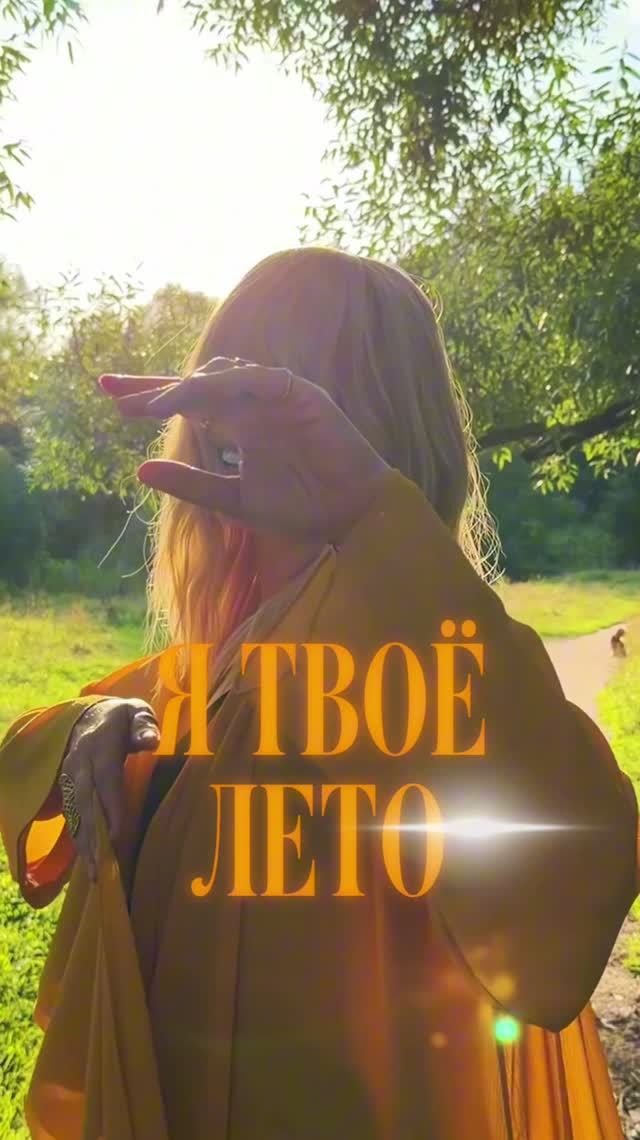Анжелика Агурбаш - Я твоё лето