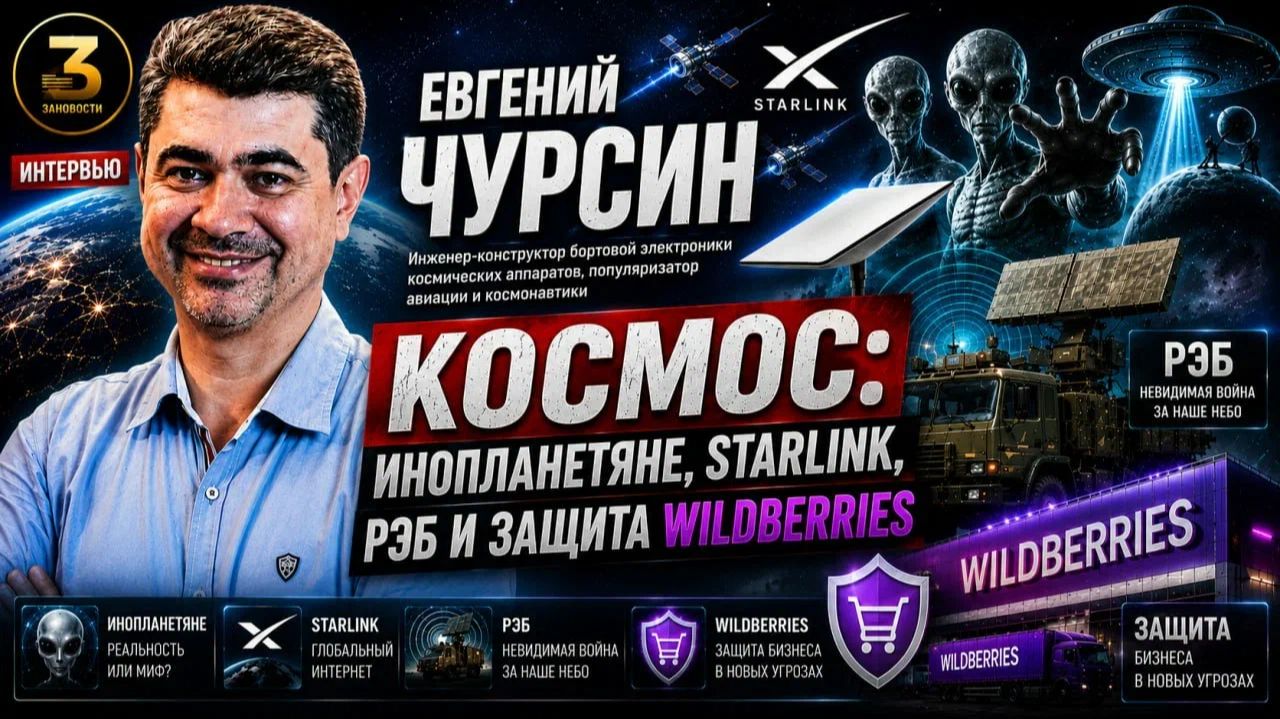 Евгений Чурсин. Космос: Инопланетяне, Старлинк, РЭБ и защита Wildberries