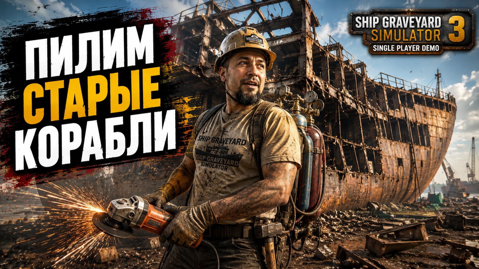 СТАРЫЕ РЖАВЫЕ КОРАБЛИ - Ship Graveyard Simulator 3