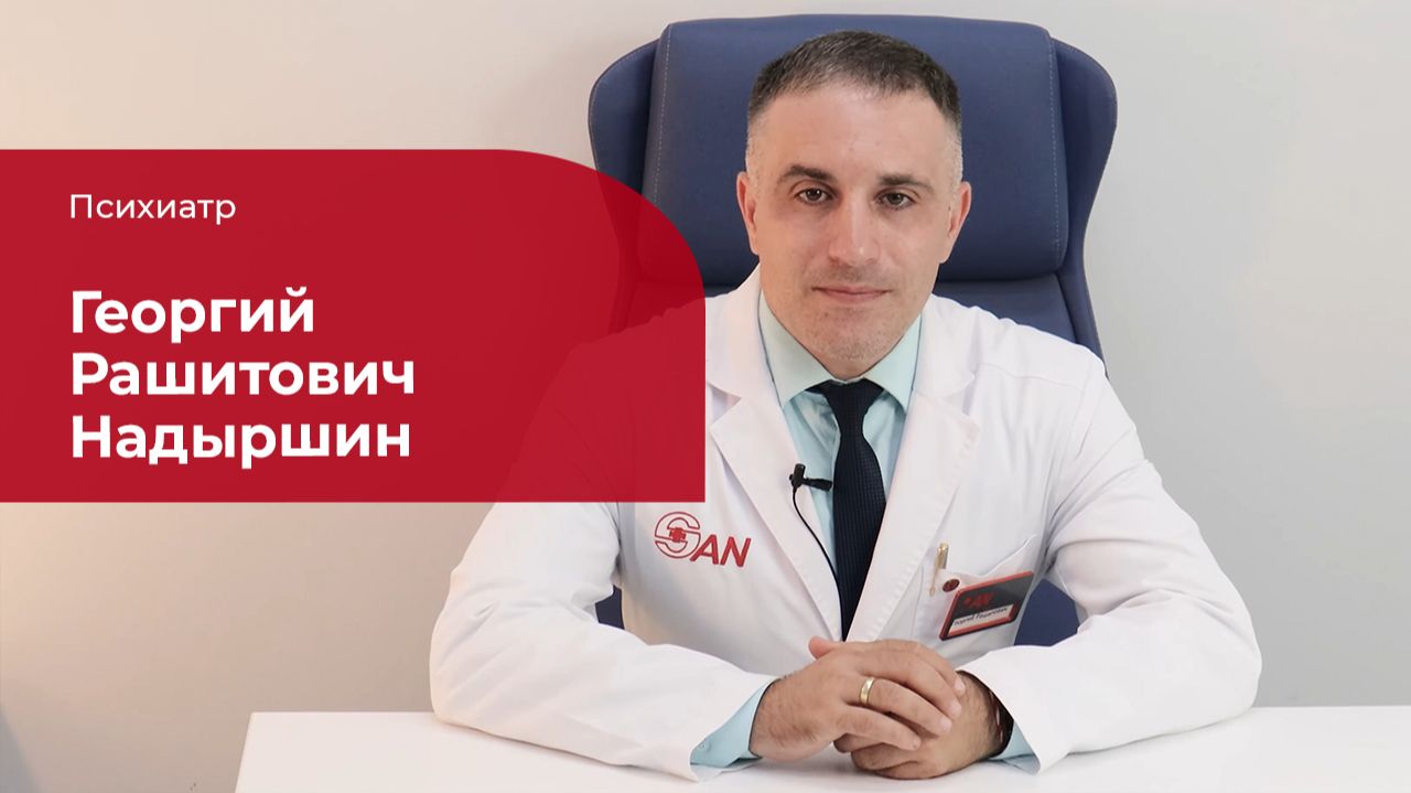Надыршин Георгий Рашитович ✅ Психиатр
