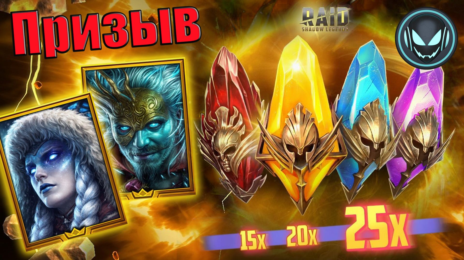 Призыв Х15-20-25 Фабиан Хильви Гекатон. Слияние на Камира  Gray plays  Raid SL