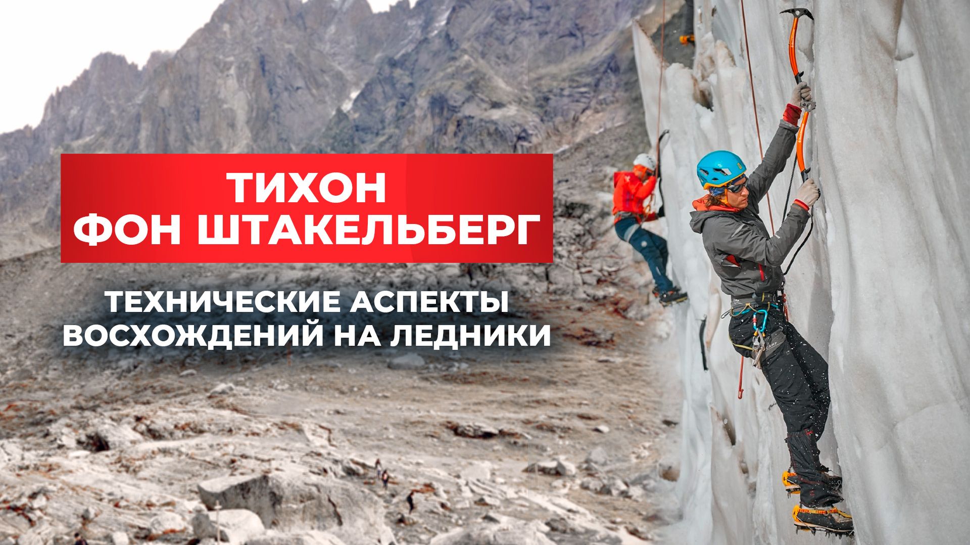 Тихон фон Штакельберг: Технические аспекты восхождения на ледники