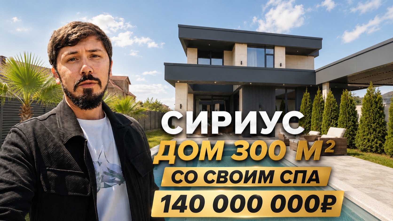 СОВРЕМЕННАЯ ВИЛЛА В СИРИУСЕ. 140 000 000р. ВИЛЛА ДОМ ФИАЛОК