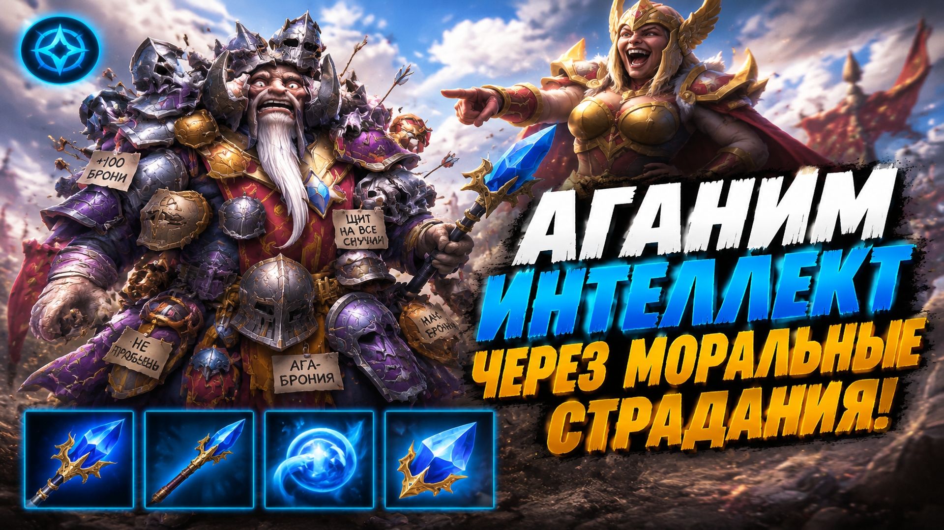 АГАНИМ ИНТЕЛЛЕКТ, НО ЛЕГИОНКА БАЛАНСНЕЕ В WORLD OF DOTA!