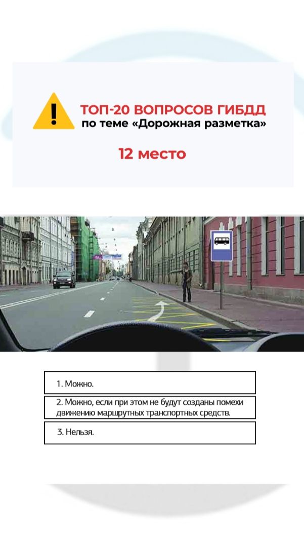 Можно ли Вам остановиться в этом месте для посадки или высадки пассажиров?
