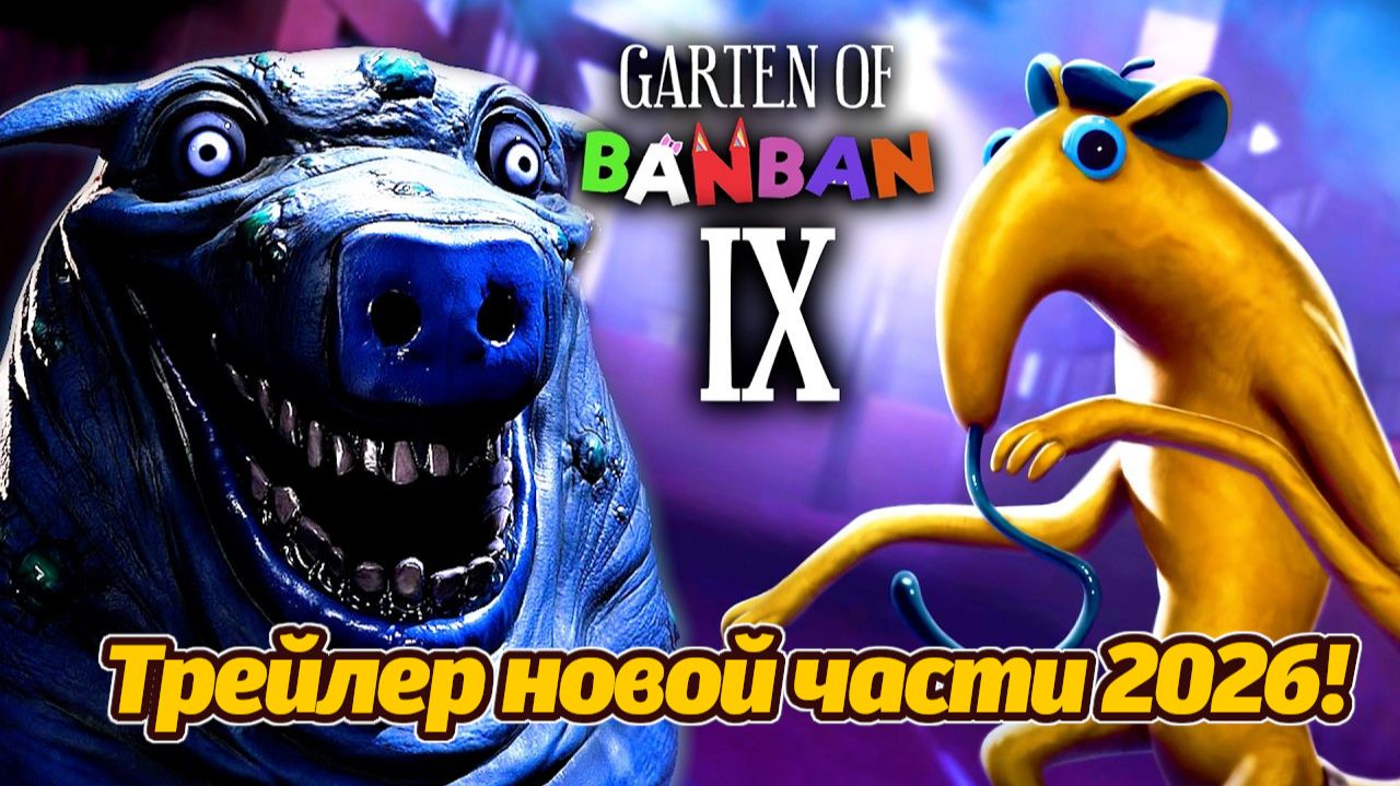 Последний трейлер Garten Of Banban 9! фан от Annymyous Games Studio и Buggy Huggy на русском
