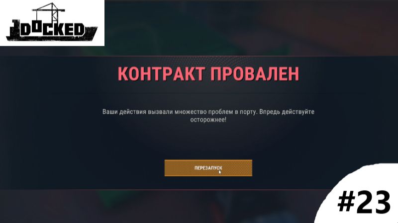 Docked_2026.08.01. Контракт провален! 23