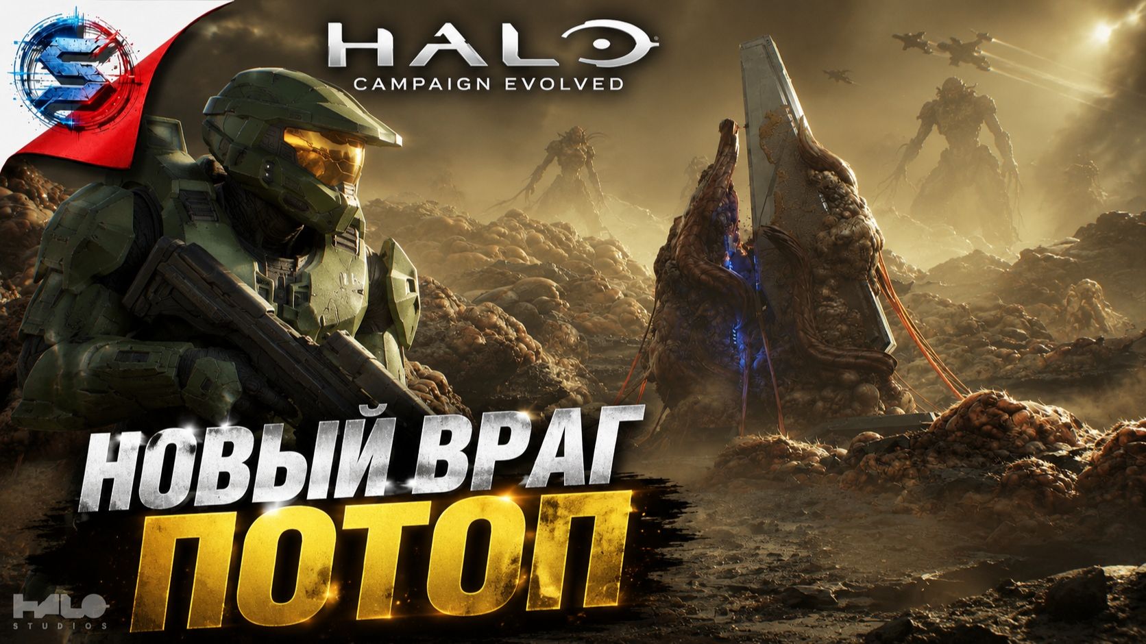 HALO CAMPAIGN EVOLVED ➤ Прохождение 3 ➤ НОВЫЙ ВРАГ 