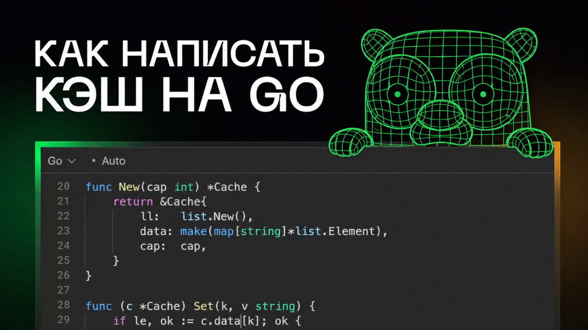 Кэширование в Go: что нужно знать каждому разработчику
