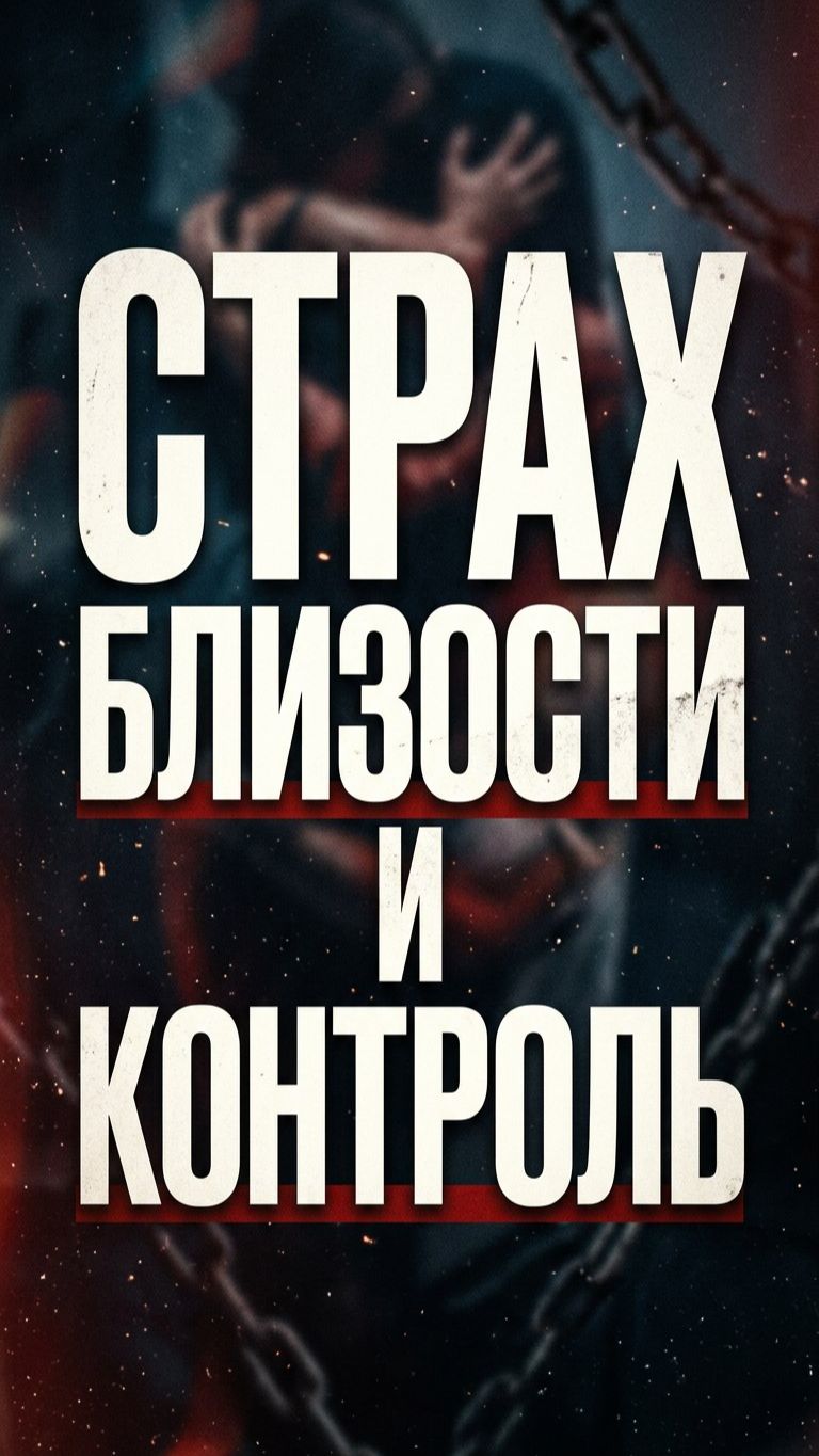 Сексуальные сценарии: страх близости и контроль