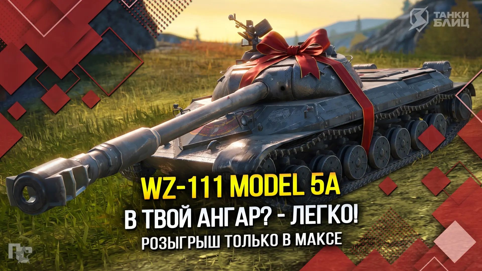 Розыгрыш в МАКС на WZ-111 5A