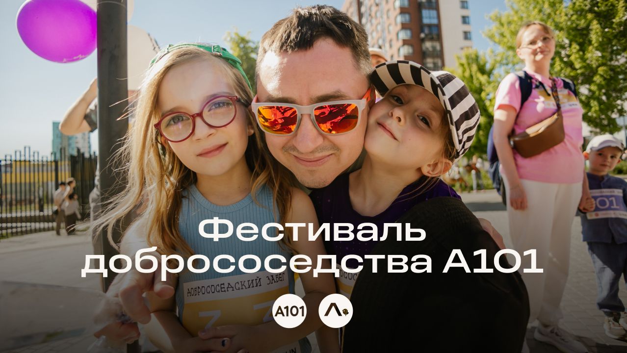 Фестиваль добрососедства 2026: как это было