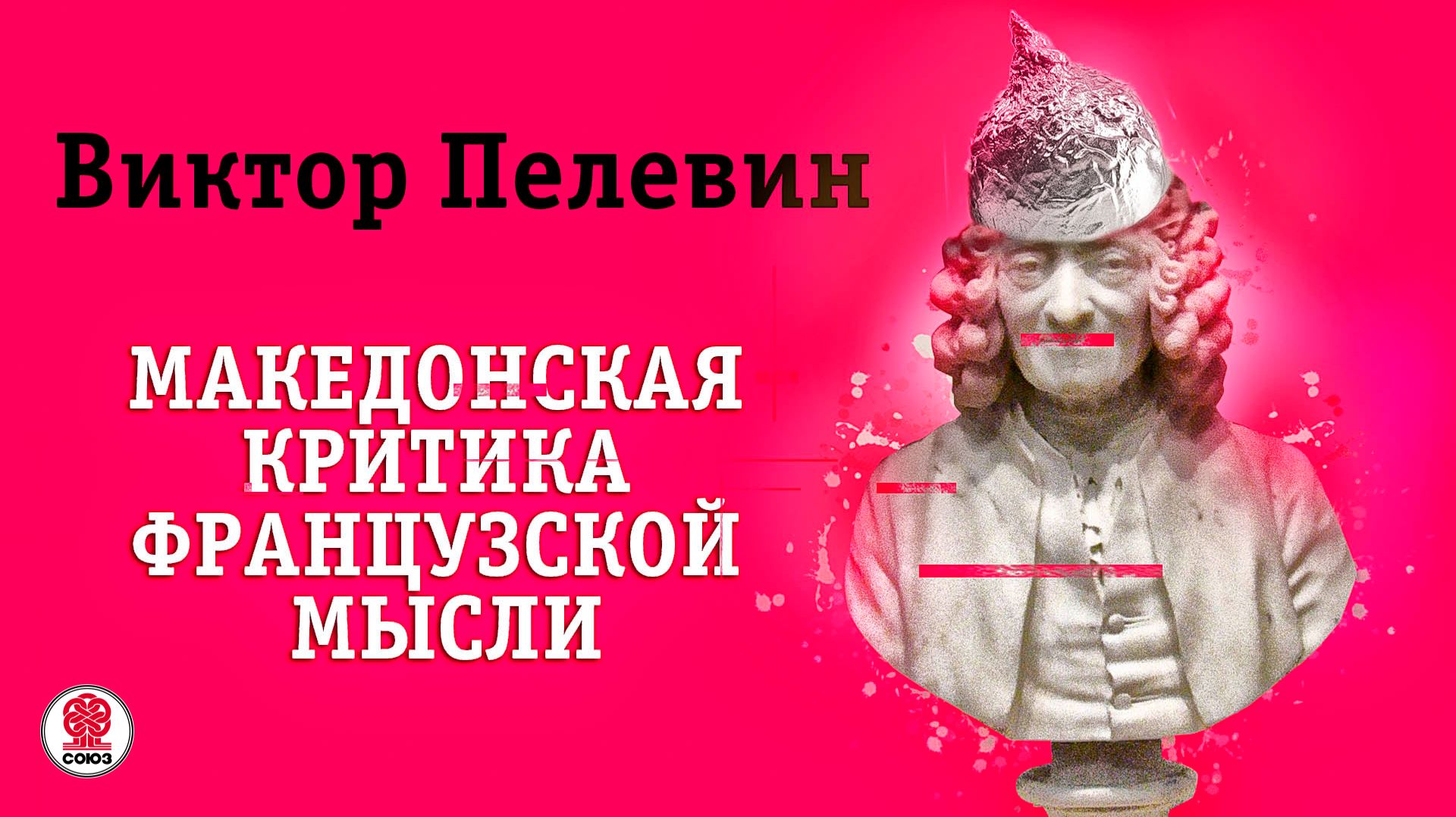 ВИКТОР ПЕЛЕВИН МАКЕДОНСКАЯ КРИТИКА ФРАНЦУЗСКОЙ МЫСЛИ. Аудиокнига. Читает Всеволод Кузнецов