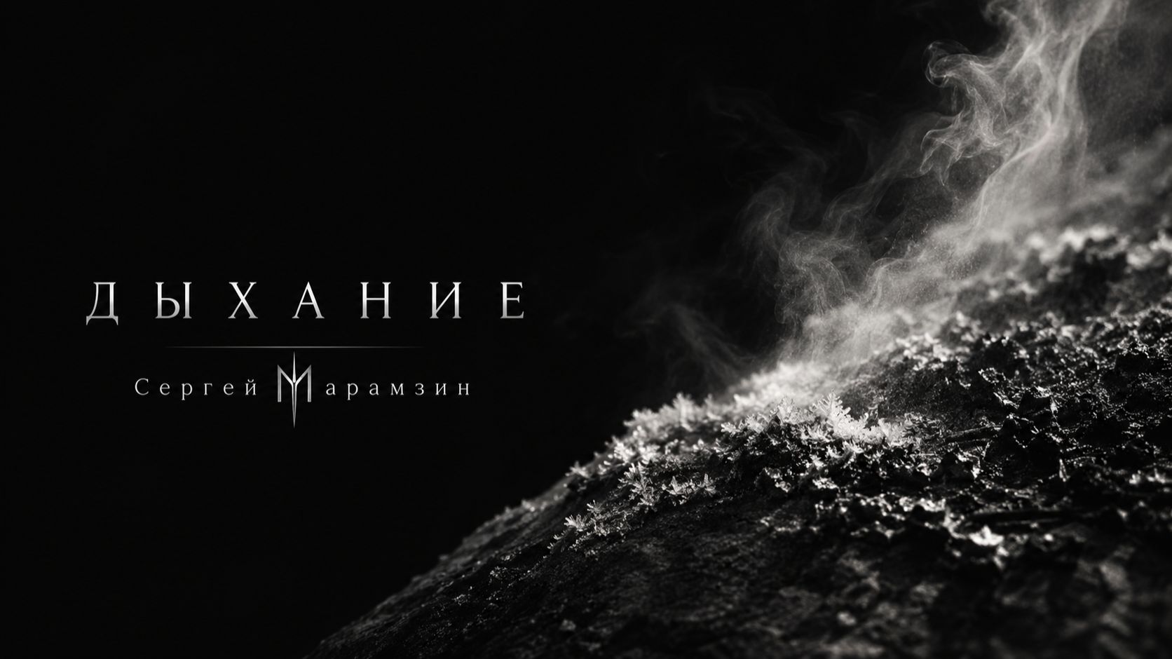 🎶256 ДЫХАНИЕ | «Это — Ты...» ❤️