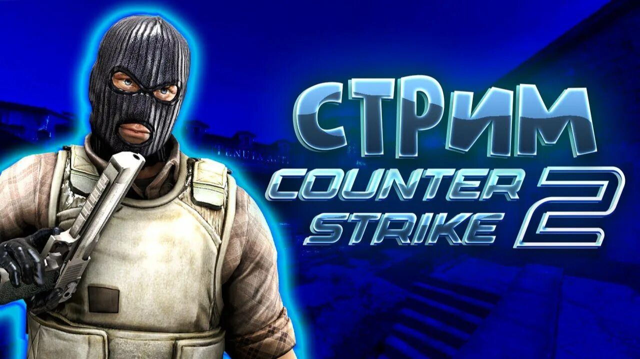 Counter-Strike 2 (CS 2) Дорога к 1к Пример Режим