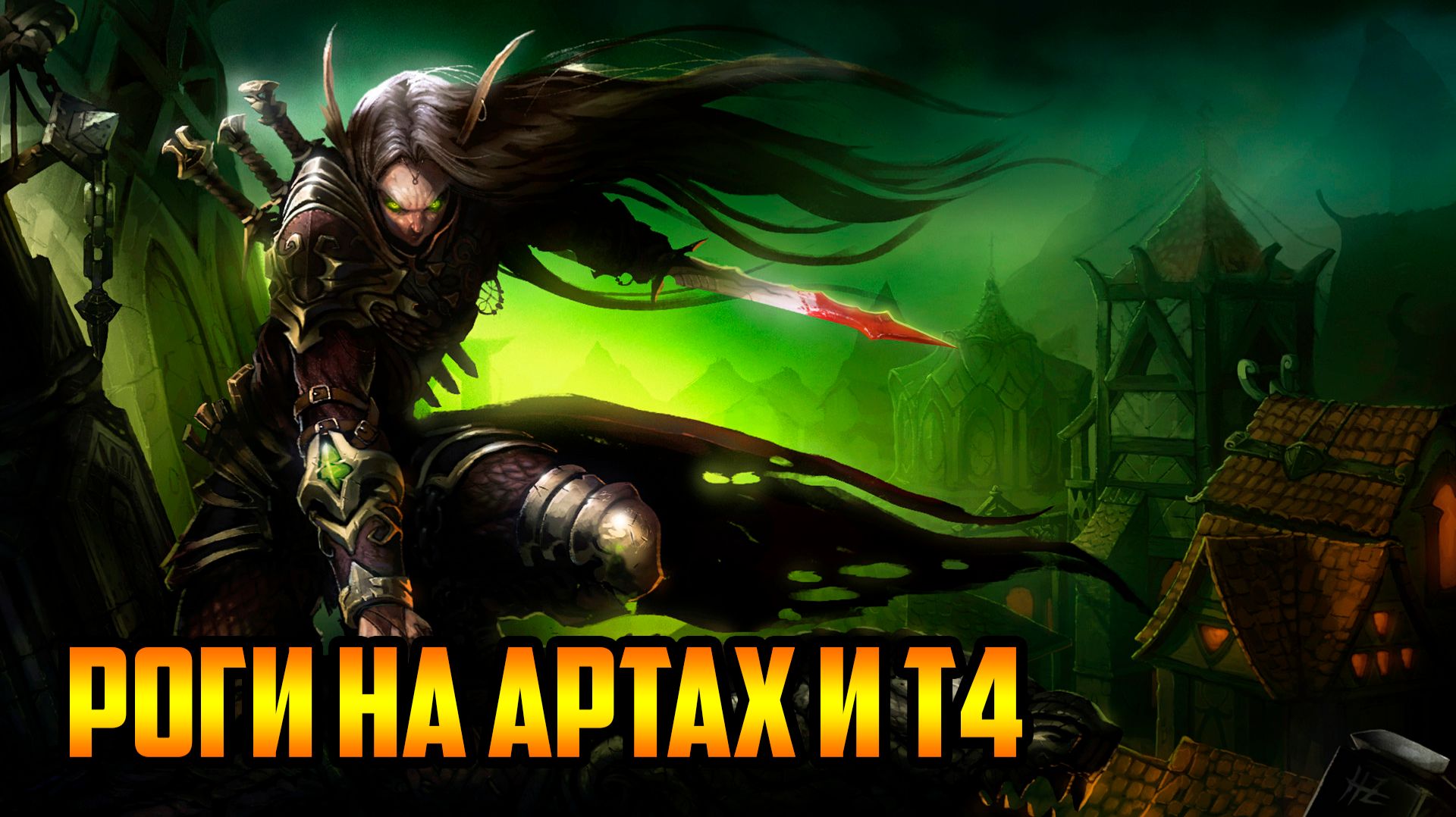РОГИ НА АРТАХ И Т4 | Warcraft III SurvChaos V1.72