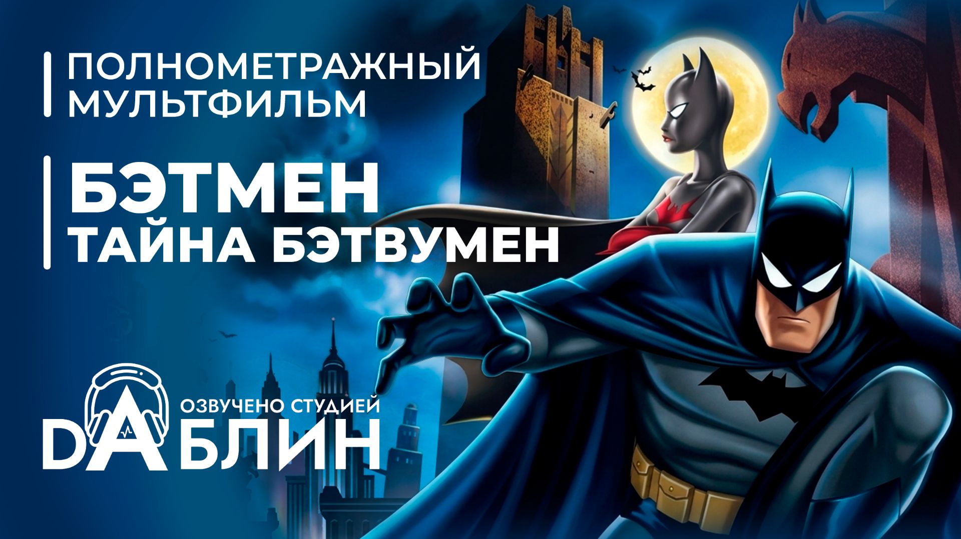 Бэтмен: Тайна Бэтвумен | Batman: Mystery Of The Batwoman (Дубляж)
