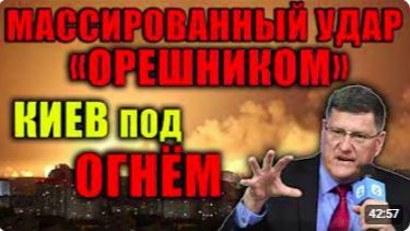 Скотт Риттер_ Массированный удар России стал сигналом для Киева и Запада