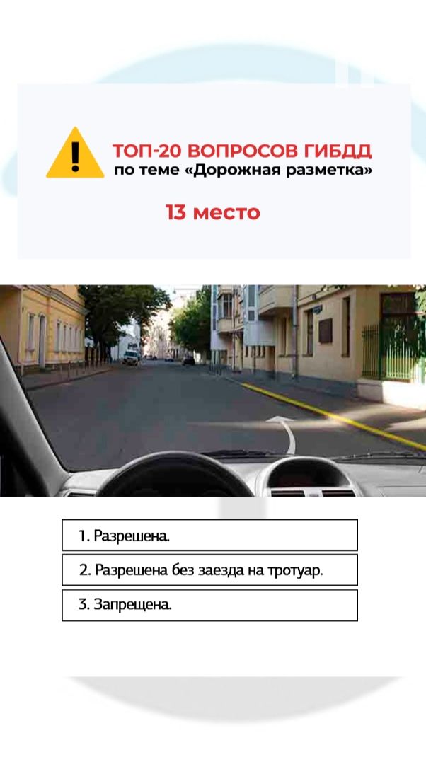 Разрешена ли Вам остановка в этом месте?