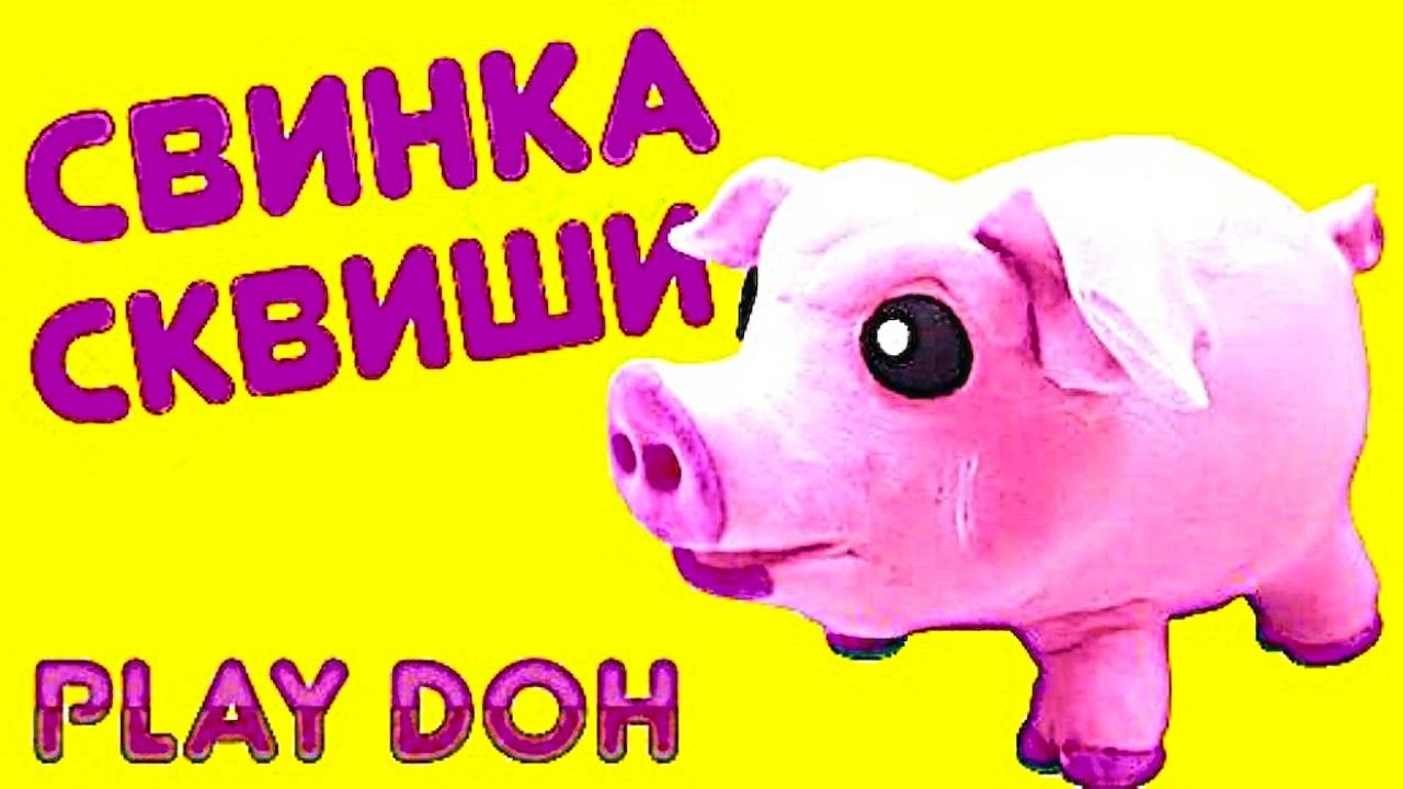 СВИНКА из ПЛАСТИЛИНА
