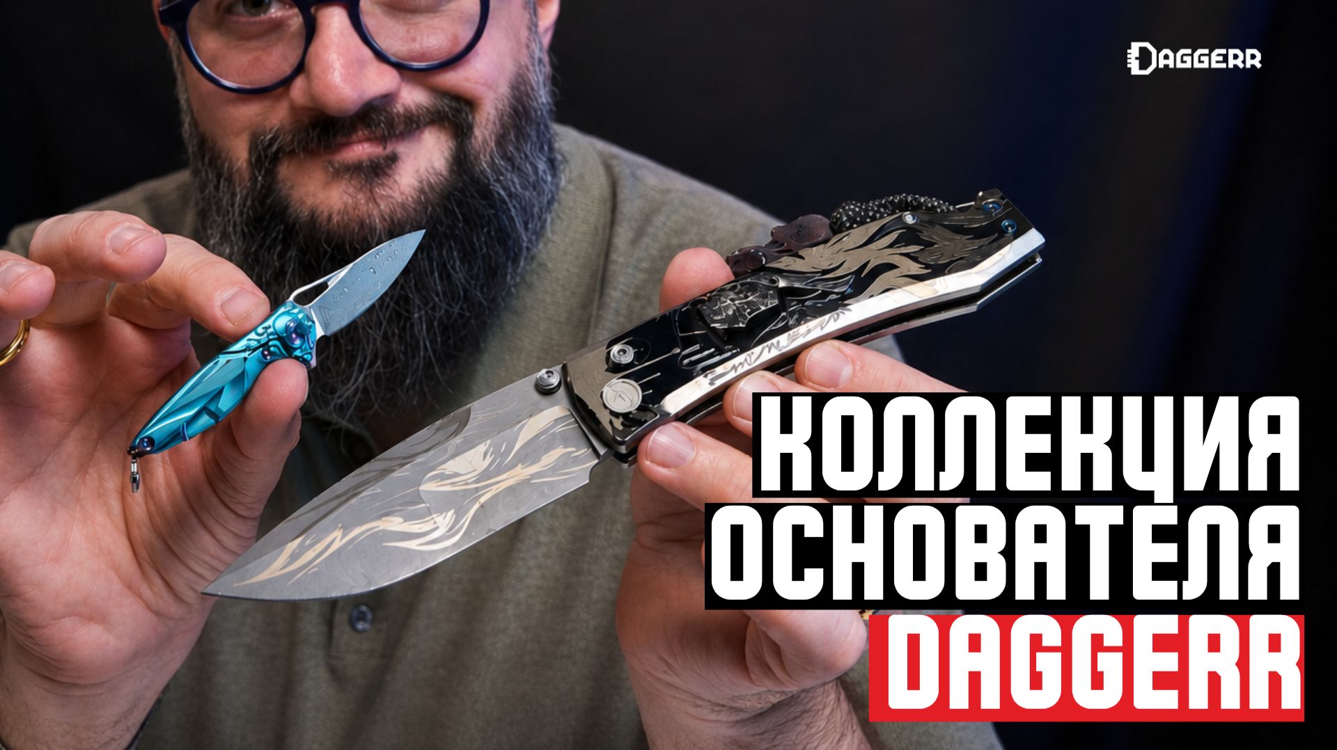 ЧТО СОБИРАЕТ ОСНОВАТЕЛЬ DAGGERR? 12 ножей с историей