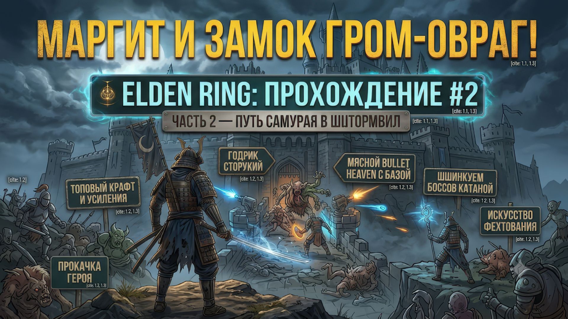 ПРОРЫВ В ШТОРМВИЛ | Elden Ring — Прохождение #2 | Путь Катаны