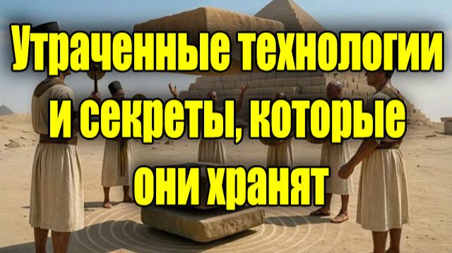 Утраченные технологии и секреты, которые они хранят