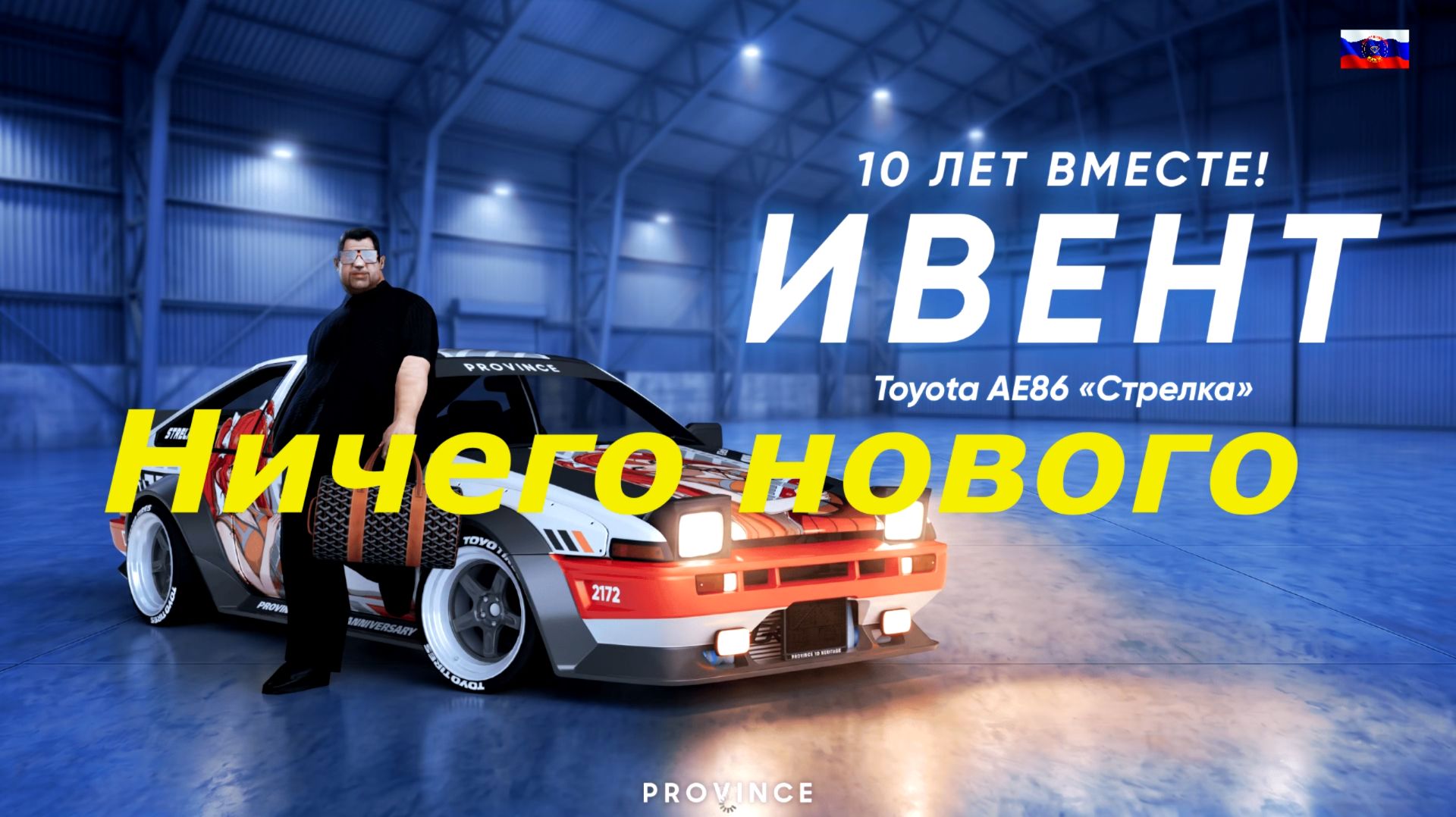 Что нам даёт Ивент насущный в MTA Province на 10 лет