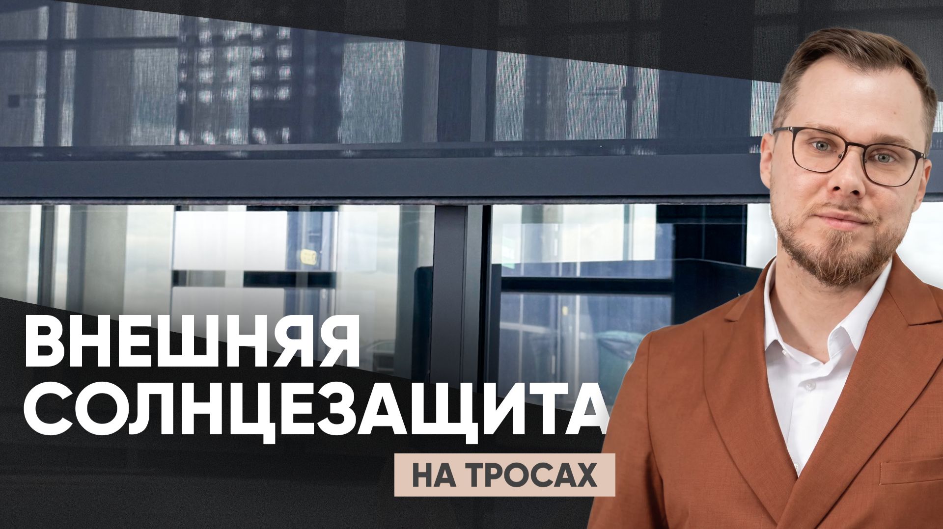 Внешняя солнцезащита АЛЮТЕХ на тросах | Внешний вид, принцип работы, преимущества