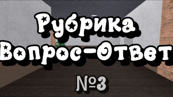 💭Рубрика-вопрос ответ✔ №3 #роблокс #игры #мм2 #mm2 #roblox #реки