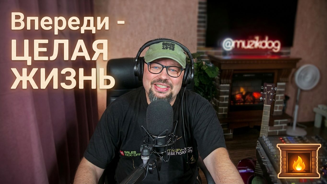 Впереди - целая жизнь)))) Живой концерт-стрим с Максимом Мельниковым 26 июля в 19-00 (запись стрима)