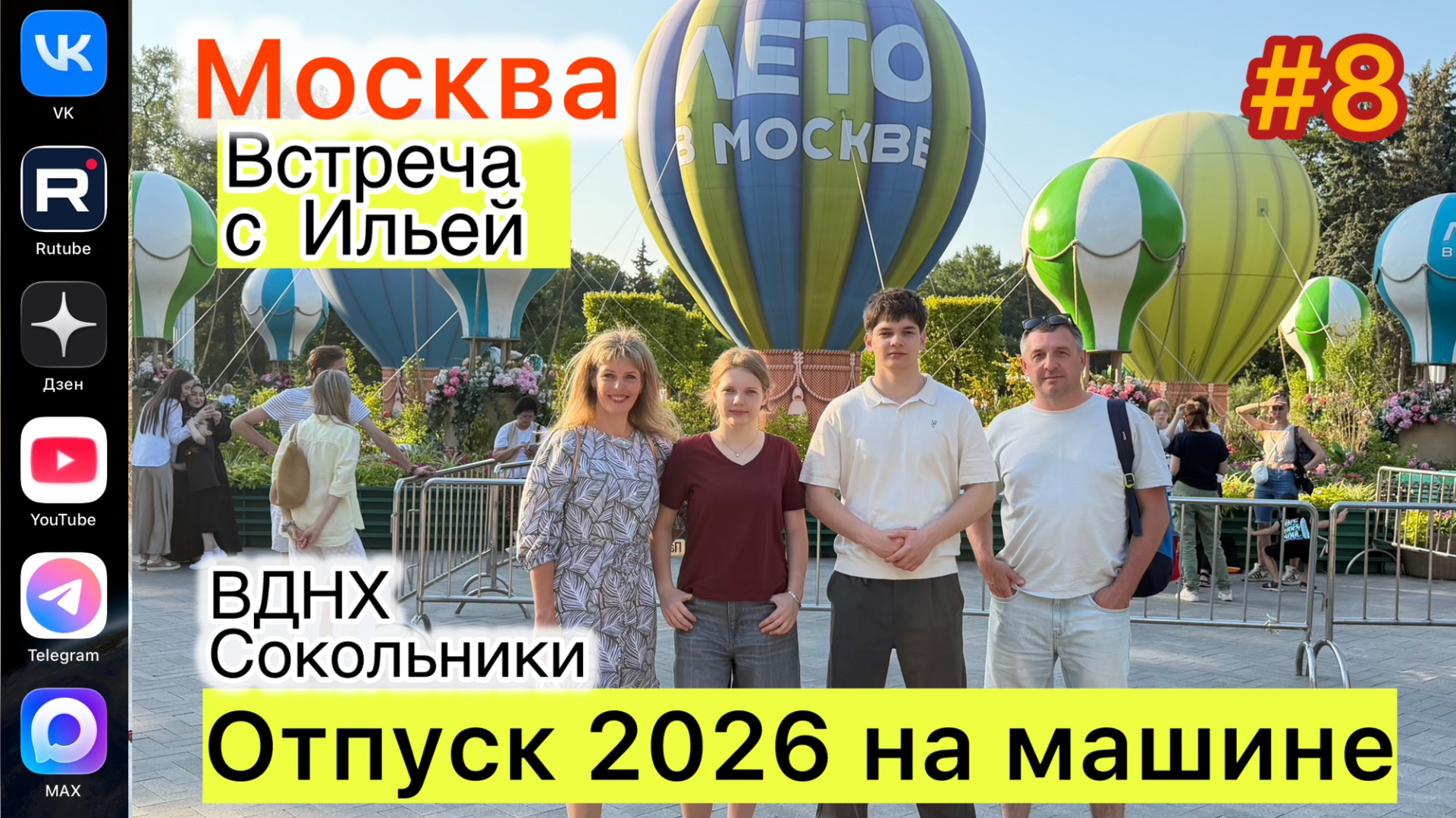 #Отпуск 2026 на машине…8 выпуск…встреча с Ильей…ВДНХ…Сокольники…18.07.2026