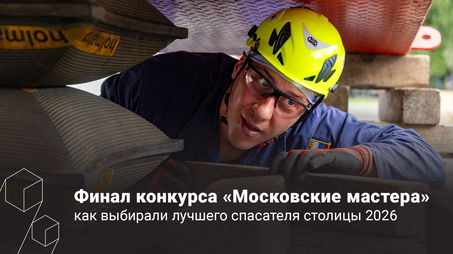КАК В МОСКВЕ ВЫБРАЛИ ЛУЧШЕГО СПАСАТЕЛЯ