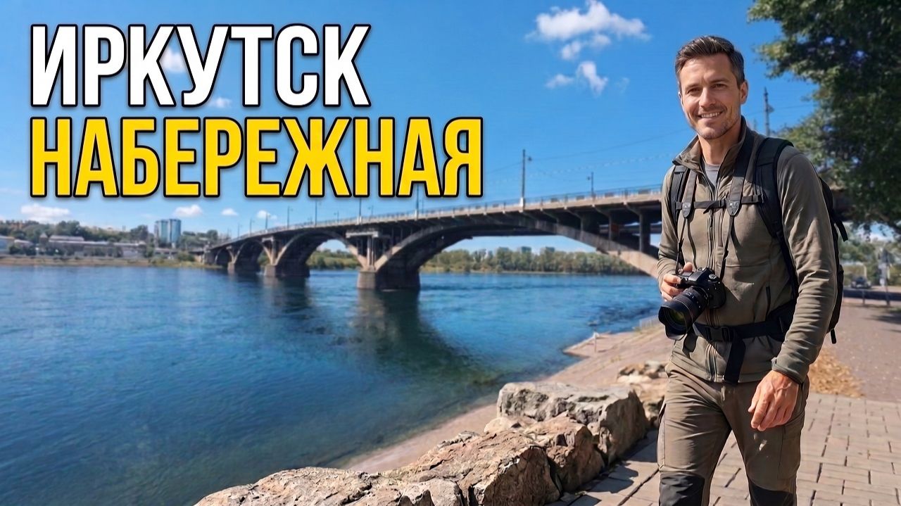Прогулка вдоль набережной реки Ангары в Иркутске | Летняя жизнь в Сибири 2026