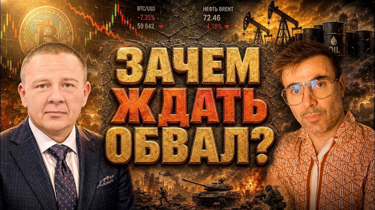 ДЕМУРА Степан. Зачем ждать обвал? Демура & Франциско нефть доллар биткоин рынки осенью