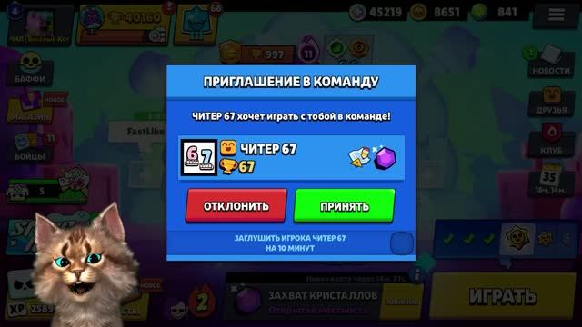 ЧИТЕР 67 ПРИГЛАСИЛ МЕНЯ В КОМАНДУ И ПРОКАЧАЛ МОЙ АККАУНТ...! БРАВЛ СТАРС