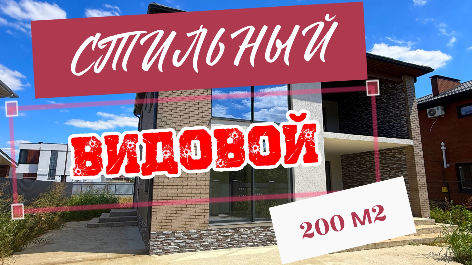 Стильный видовой дом в Краснодаре