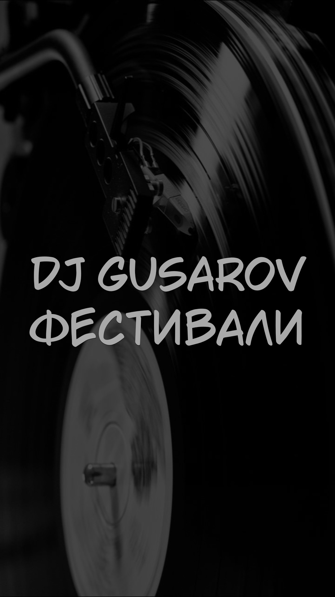 DJ GUSAROV ФЕСТИВАЛИ