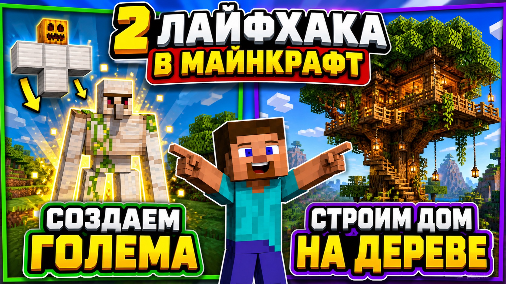 Лайфхаки в МАЙНКРАФТ