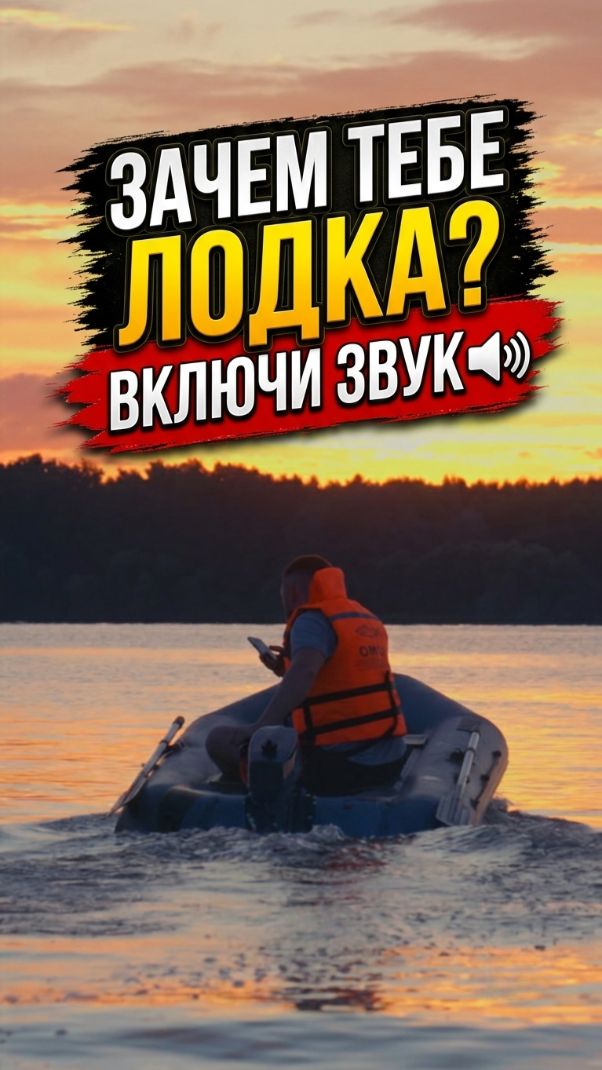 Зачем тебе лодка? Чтобы найти это чувство… #лодкапвх #лодка #атмосфера #закат #рыбалка  #природа