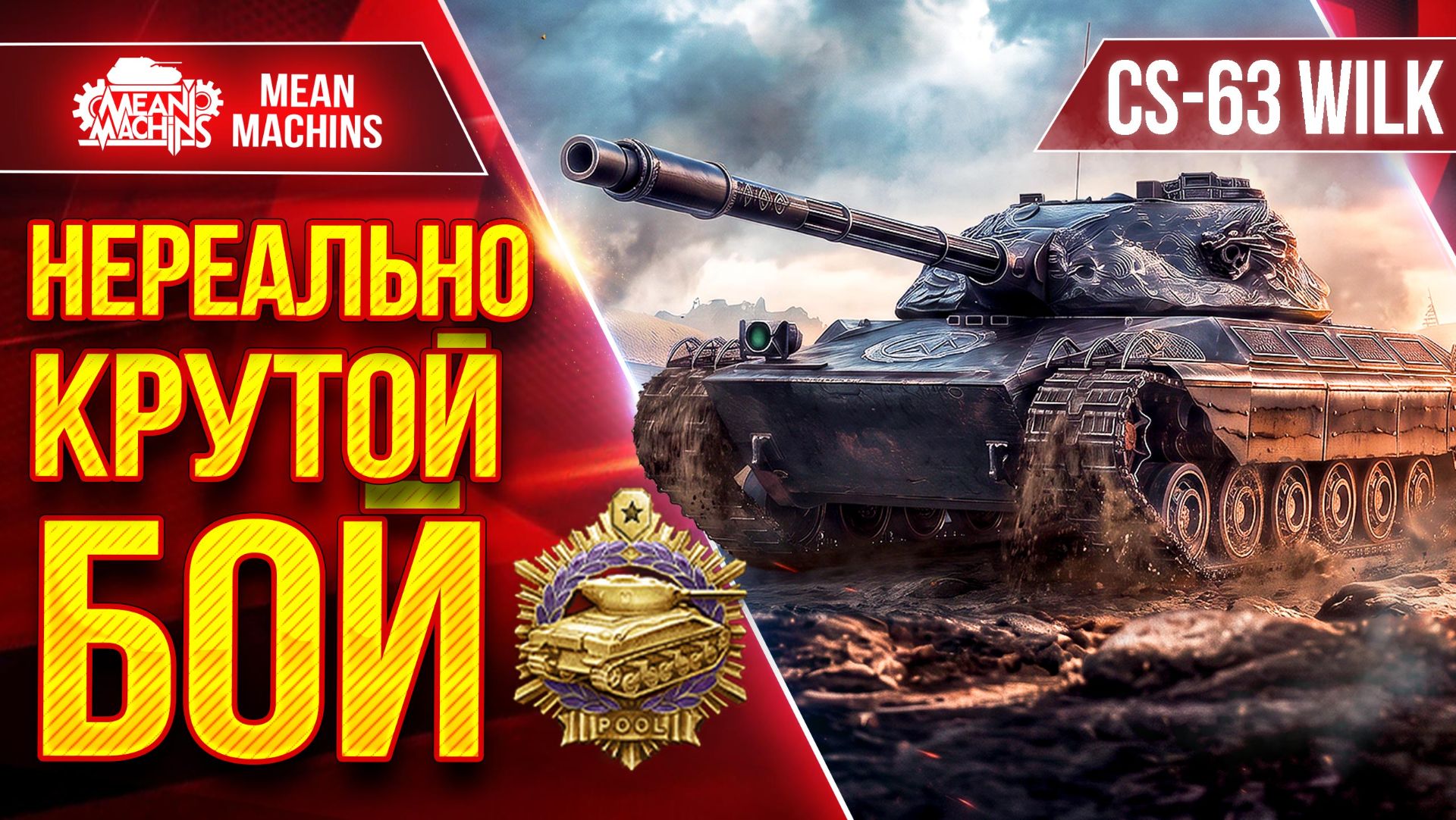 CS-63 Wilk — ПРОСТО ВСЕХ ПОРВАЛ ● НЕРЕАЛЬНО КРУТОЙ БОЙ ● ЛучшееДляВас