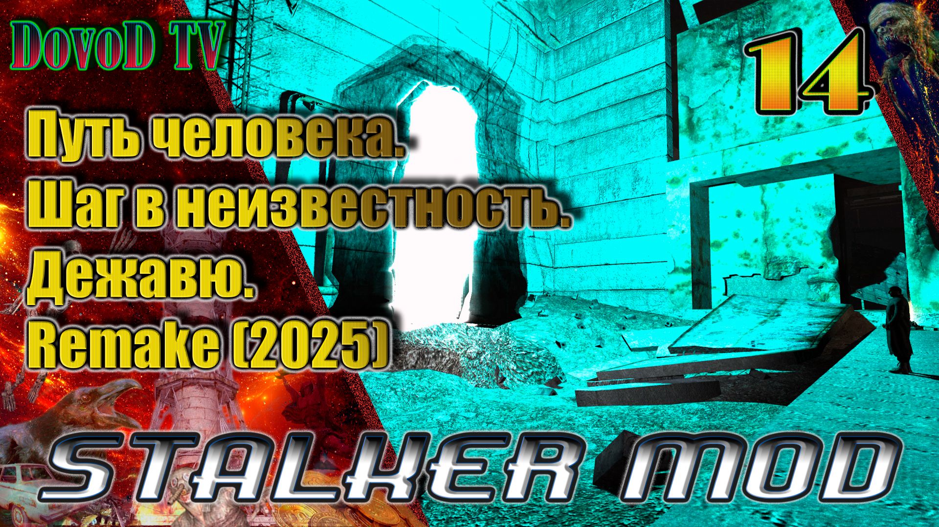 Путь человека. шаг в неизвестность. дежавю. Remake(2025) #14.  Саркофаг. Припять. Радар. Х18. ЧАЭС-2
