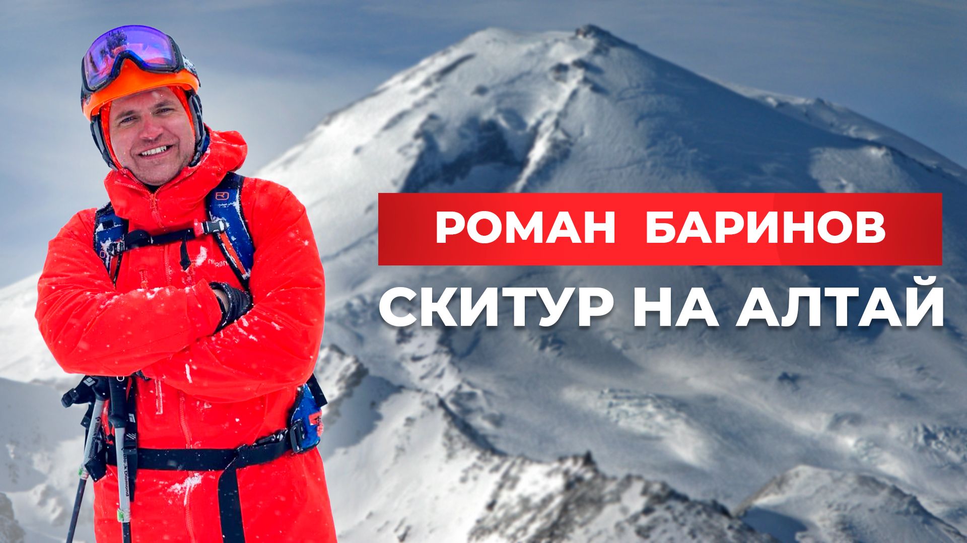 Рома Баринов о скитуре на Алтай