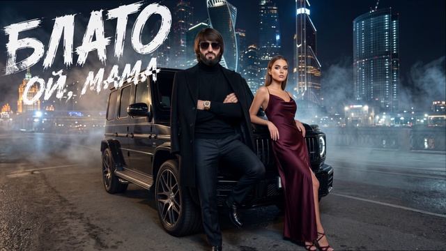 Трек который взорвал Тик-Ток / Блато - Ой мама